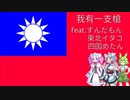 ［軍歌］我有一支槍 feat.ずんだもん・東北イタコ・四国めたん［日本語訳］