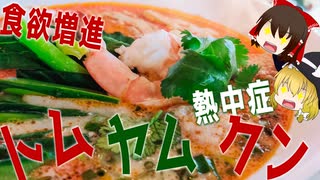 【ゆっくり解説】トムヤムクンの栄養について解説！