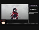 【ゆっくり実況】江戸城潜入調査　後編【刀剣乱舞】