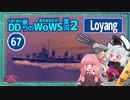 【067－Loyang・WoWS】ストレート負けな展開……からの全艦連携反攻作戦【VOICEROID実況】／DD乗りのWoWS実況２