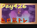 【毎日投稿】ムキ・ムキ・ムキへの道！！！【RFA負荷23】#426