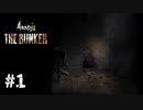 【Amnesia: The Bunker】地下シェルターで化け物から逃げ回るホラゲ#1