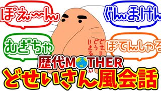 【MOTHER2・MOTHER3】どせいさん風に会話する僕達の反応集【反応集】