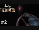 【Amnesia: TheBunker】さらなる闇へ#2