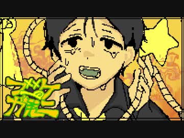 【歌った】ブーケガルニ／煮ル果実 - 豪愁