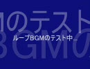 ループBGMのテスト