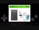 こんなもんチートでねじ伏せればいいんだよ・・・前衛的なクソゲーRPG前編かも
