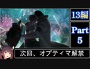 きりたんが往くFF13シリーズトロコン旅＃5【13編Part5】