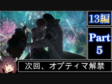 きりたんが往くFF13シリーズトロコン旅＃5【13編Part5】