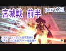 ファイアーエムブレム風花雪月をマイペースに実況プレイー金鹿編ー　part121