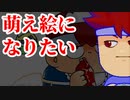萌え萌えバーチャルいいゲーマー編。【バーチャルいいゲーマー佳作選】