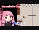 【I Wanna Be The Guy】茜ちゃん、伝説の死にゲーに挑む！ #7【VOICEROID実況】