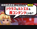 【NGS】ルシエルとソウラス結構いい感じじゃんって話をする【げーむらいふ】