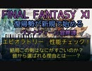 【FF11】エピオラトリー 性能チェック！結局この剣は何がすごいのか？皆から選ばれる理由とは……？