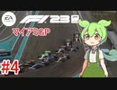 【F1 23】 F1で世界にずんだもちを広めたい #4 マイアミGP 【VOICEVOX実況】
