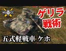 【WoT:Type 5 Ke-Ho】ゆっくり実況でおくる戦車戦Part1465 byアラモンド