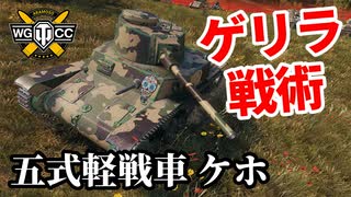 【WoT:Type 5 Ke-Ho】ゆっくり実況でおくる戦車戦Part1465 byアラモンド