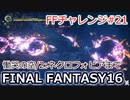 FF16 FFチャレンジ#21:慟哭の空/2:ネクロフォビアまで（実況なしゲームプレイ）