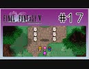 【女性実況】FF5ピクセルリマスターを初見プレイ！ Part17