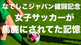 手のひら返しの思い出　2011なでしこジャパン