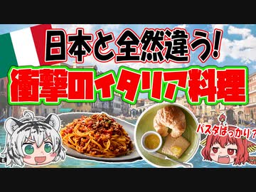 日本と全然違う！衝撃のイタリア食文化とは！？　【ゆっくり解説】