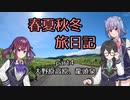 【CeVIO車載】春夏秋冬旅日記　Part4「大野原高原、龍頭泉」【FTR223】