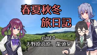 【CeVIO車載】春夏秋冬旅日記　Part4「大野原高原、龍頭泉」【FTR223】