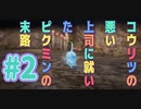 【PIKMIN4】コウリツ悪い上司に就いたピクミンの末路#2