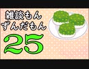 雑談もんずんだもん Part25