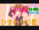 ひまわりの歌【重音テトSV 】