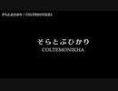 【ニコカラ】そらとぶひかり / COLTEMONIKHA[off vocal]