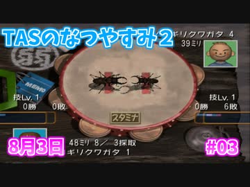 【TAS】ぼくのなつやすみ２ Part03 8月3日