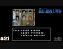 【星影の館殺人事件】梅雨の時期にはミステリーアドベンチャーをしよう【実況】part21