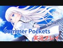 【実況】感動のkey作品『Summer Pockets』をやる男【アニメ化】