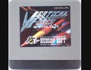 [実況]「バーティカルフォース（VB）」2回分プレイ動画まとめ
