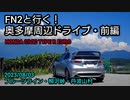 【ゆっくり車載】FN2と行く！奥多摩周辺ドライブ・前編/ホンダシビックタイプRユーロ・HONDA CIVIC TYPE R EURO/フルーツライン・大菩薩ライン・青梅街道・丹波山村