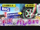 ビッグモーターはいつから道を踏み外したのか？ 創業から倒産一直線になるまでをゆっくり解説