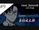 〔パラノマサイト〕青年、蘇りの秘術を求める　part9