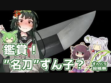 【ずんパラ投稿祭&amp;ずんだ祭り2023】名刀ずん子を観賞!? 【アンジョッシュコント】