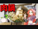 【VOICEVOX 波音リツ】  これからの季節に良さげ!!  豚小間肉と特売の材料を使った「すき焼き風味の肉鍋」です!!