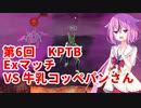 【ドラゴンボールザブレイカーズ】ヒメちゃんの人類殲滅戦 #59 第6回KPTB Exマッチ VS 牛乳コッペパンさん