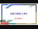 【星影の館殺人事件】梅雨の時期にはミステリーアドベンチャーをしよう【実況】part21究明編