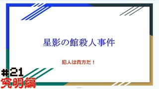 【星影の館殺人事件】梅雨の時期にはミステリーアドベンチャーをしよう【実況】part21究明編