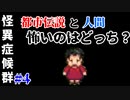【実況】この女…ヤバい。【怪異症候群 #4】