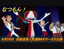 なつもん！　８月２８日　衣装道具人気度MAXサーカス公演　＃４７３　【なつもん！20世紀の夏休み】