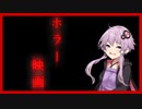 【VOICEROID劇場】ホラー映画とゆかり