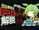 ずんだもんの初心者向けPoE解説part35【3.22新リーグTotA編】【Path of Exile】