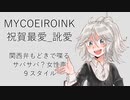 【祝賀最愛_訛愛】関西弁もどき９スタイル！！【MYCOEIROINK音源配布】