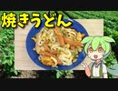 【VOICEVOX ずんだもん】  これからの季節に美味しい!!  シャウエッセンと炒り卵を使った「焼きうどん」を作るのだ!!