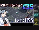 フロントミッション1st:リメイクをねっとりプレイ 第35話（USN編11話）